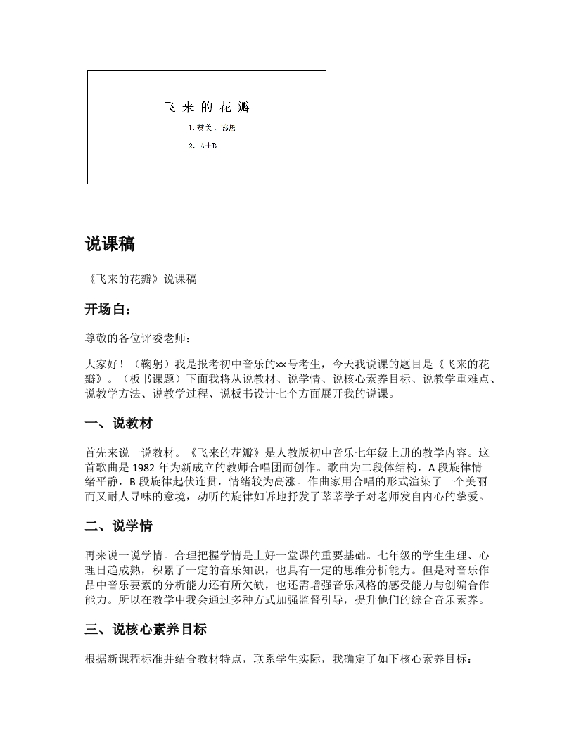 人教版初中音乐说课稿《飞来的花瓣》