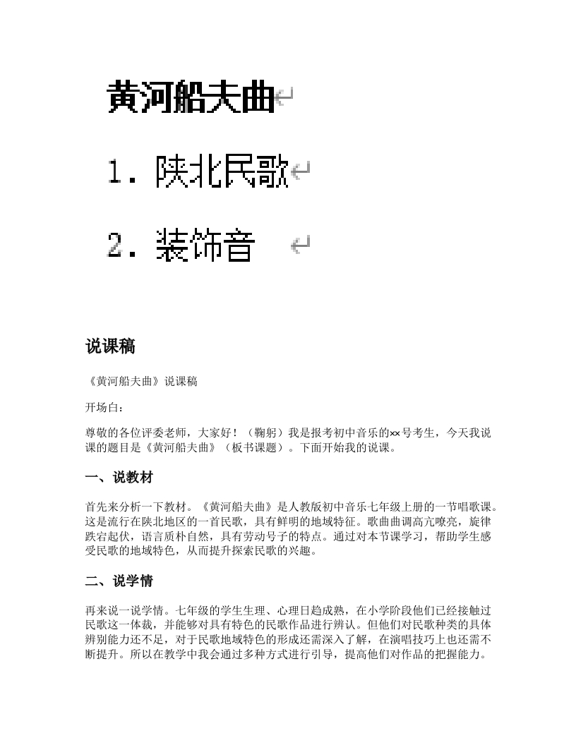 人教版初中音乐说课稿《黄河船夫曲》