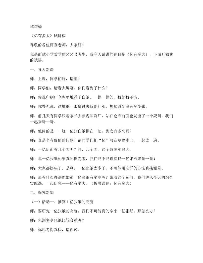 人教版小学数学试讲稿1.10综合实践-1亿有多大