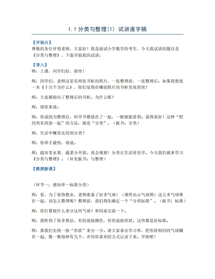人教版小学数学试讲稿1.1分类与整理(1)