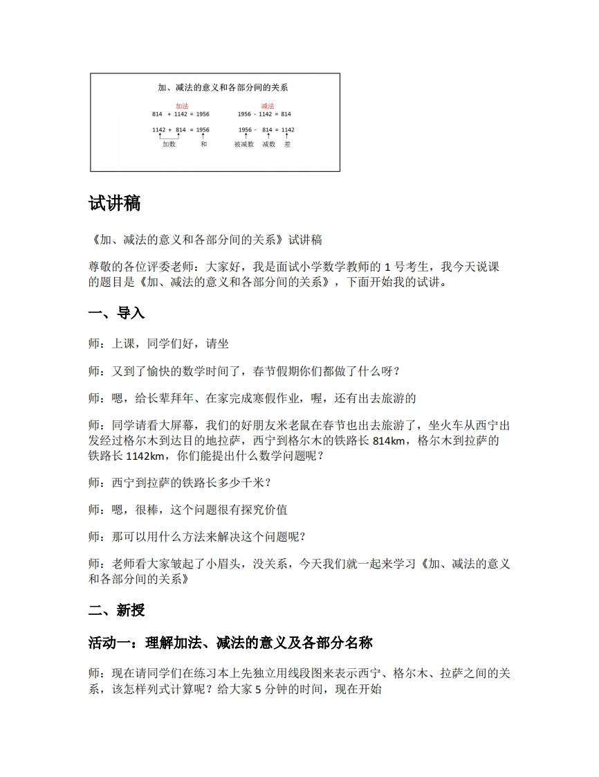 人教版小学数学试讲稿1.1加、减法的意义和各部分间的关系-考神资料苑
