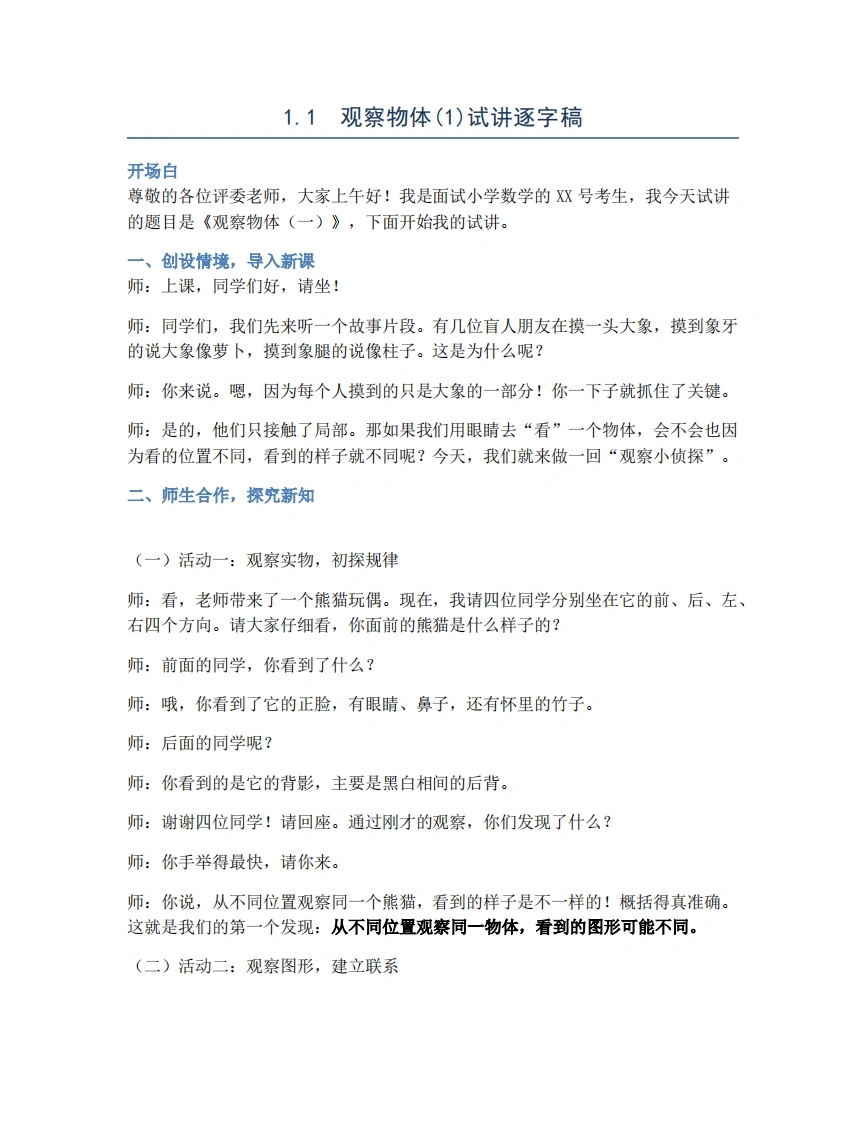 人教版小学数学试讲稿1.1观察物体(1)