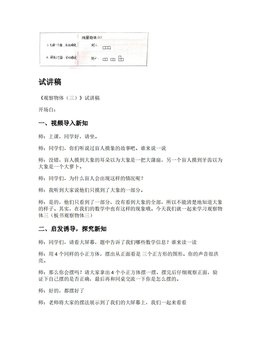 人教版小学数学试讲稿1.1观察物体（三）