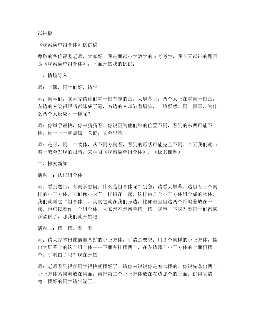 人教版小学数学试讲稿1.1观察简单组合体（1）