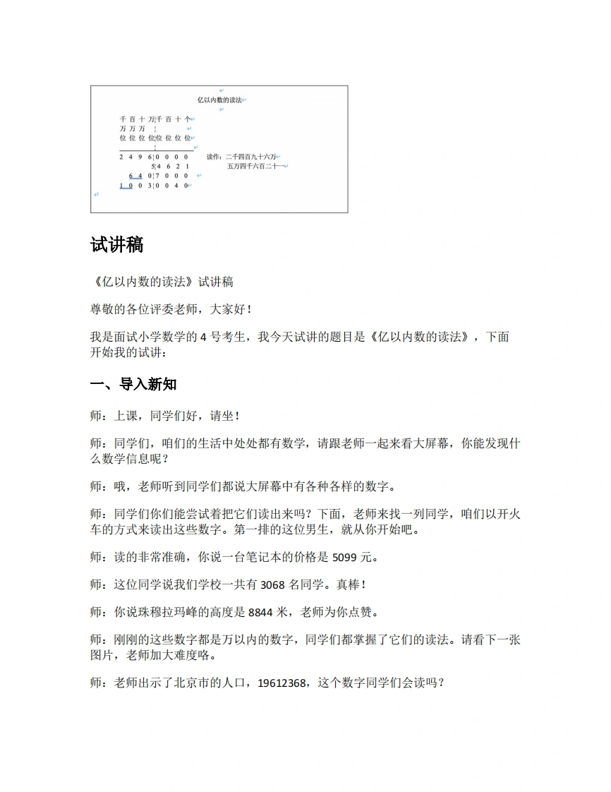 人教版小学数学试讲稿1.2亿以内数的读法