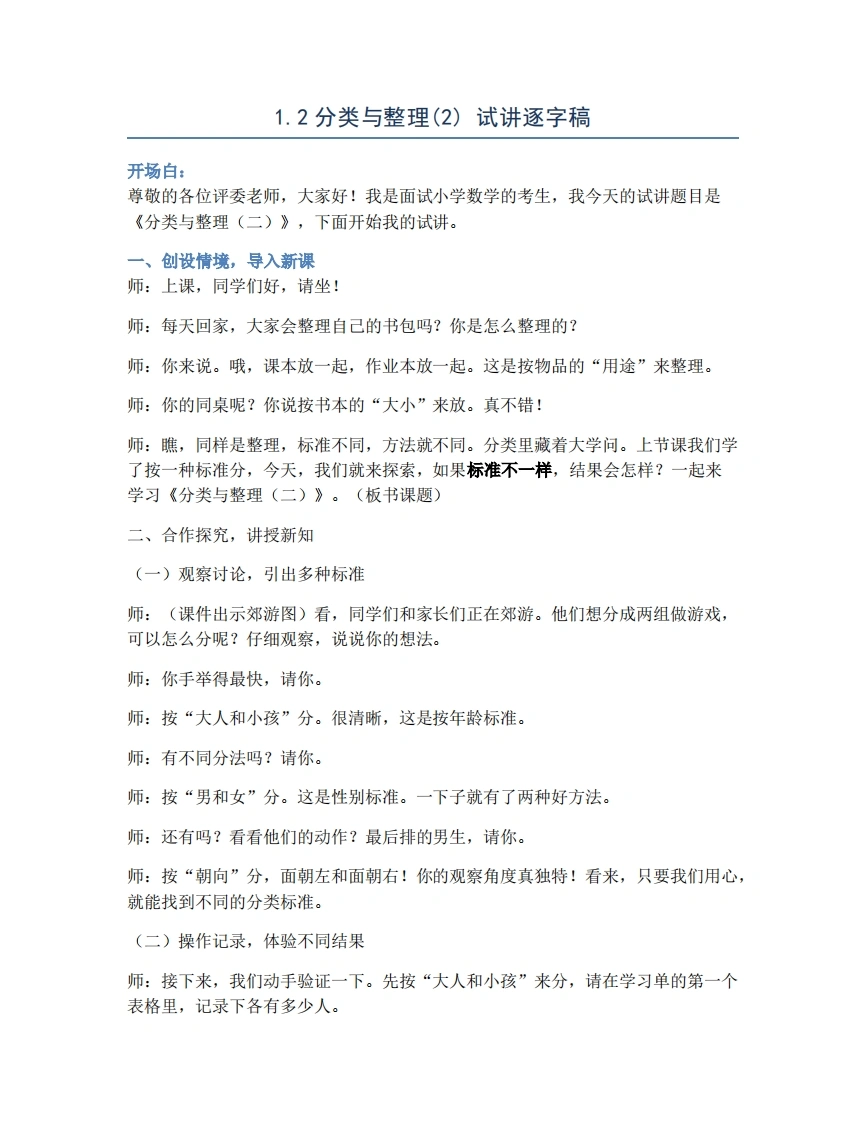 人教版小学数学试讲稿1.2分类与整理(2)