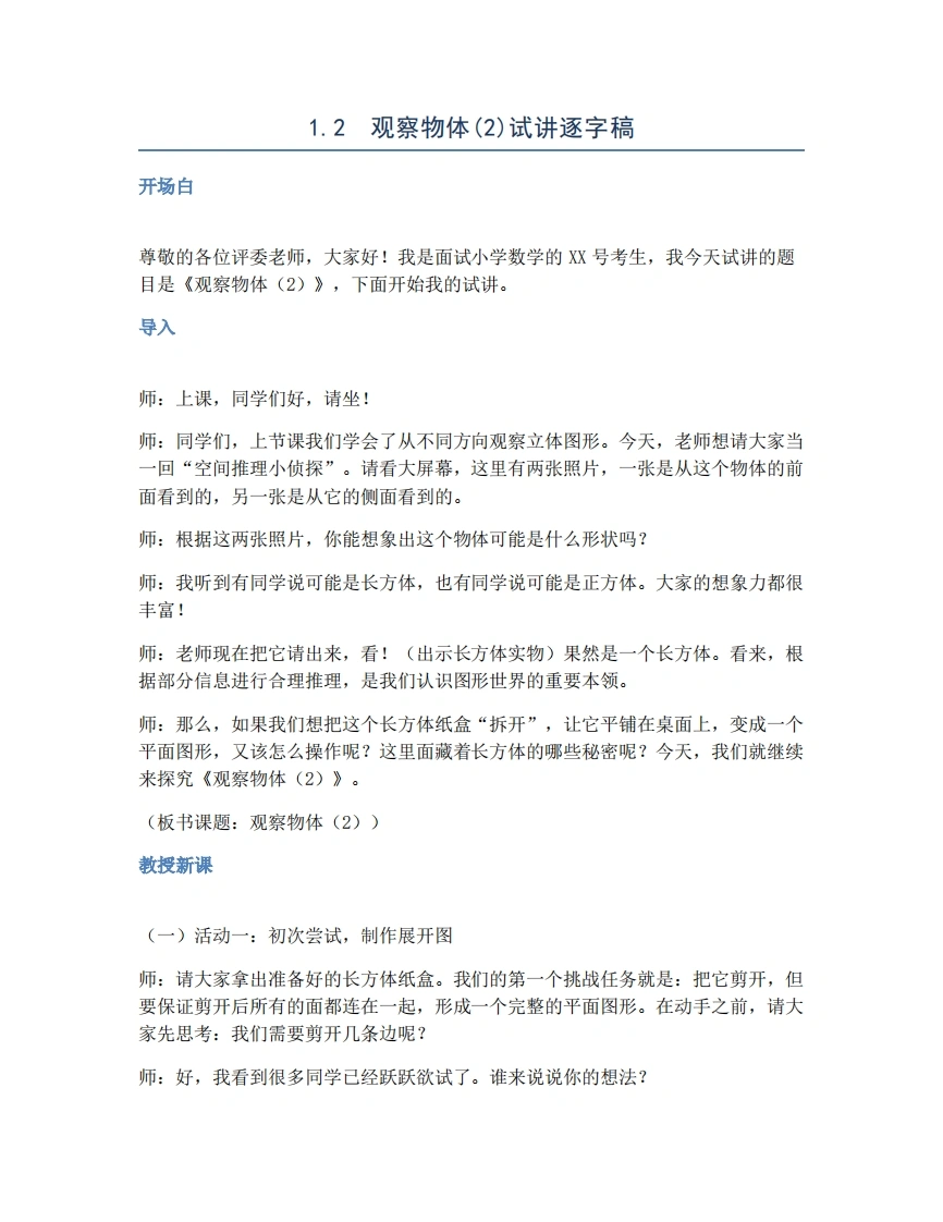 人教版小学数学试讲稿1.2观察物体(2)