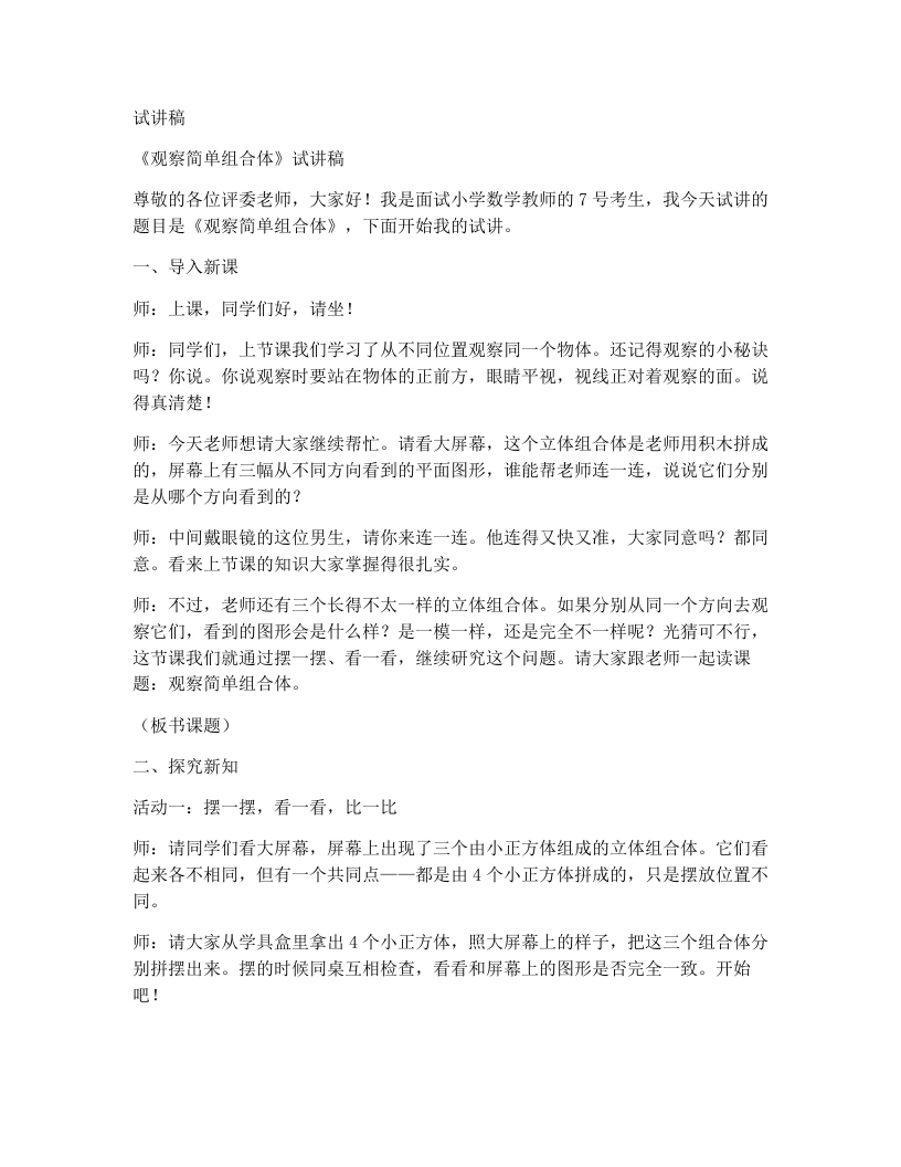 人教版小学数学试讲稿1.2观察简单组合体（2）