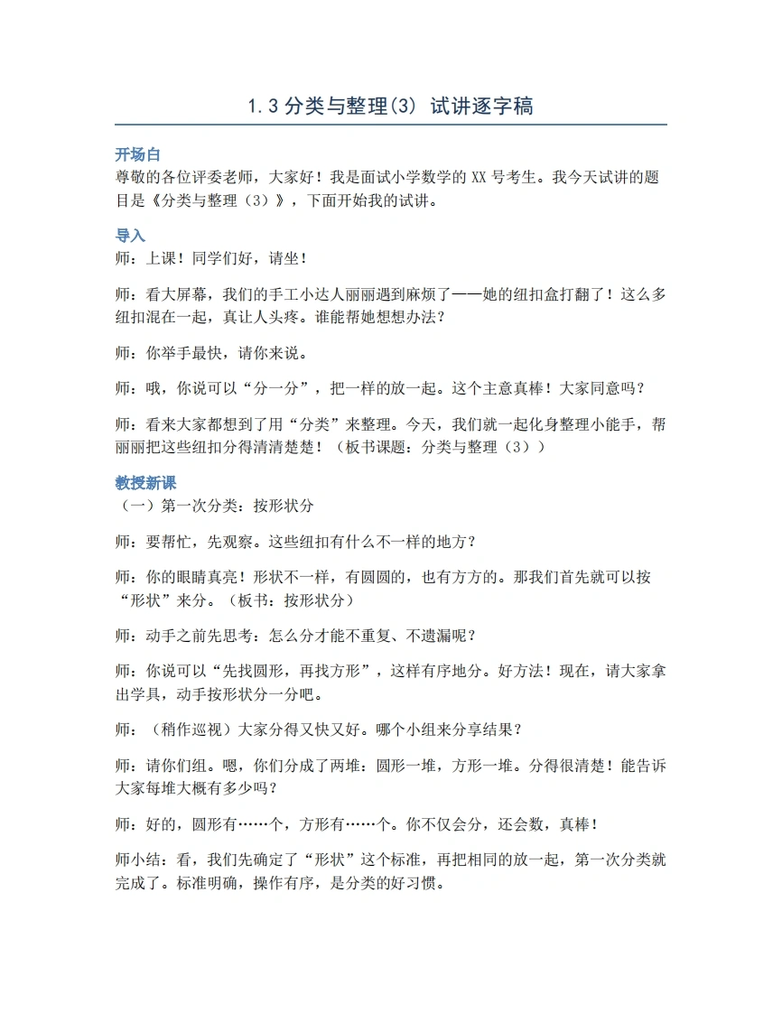 人教版小学数学试讲稿1.3分类与整理(3)