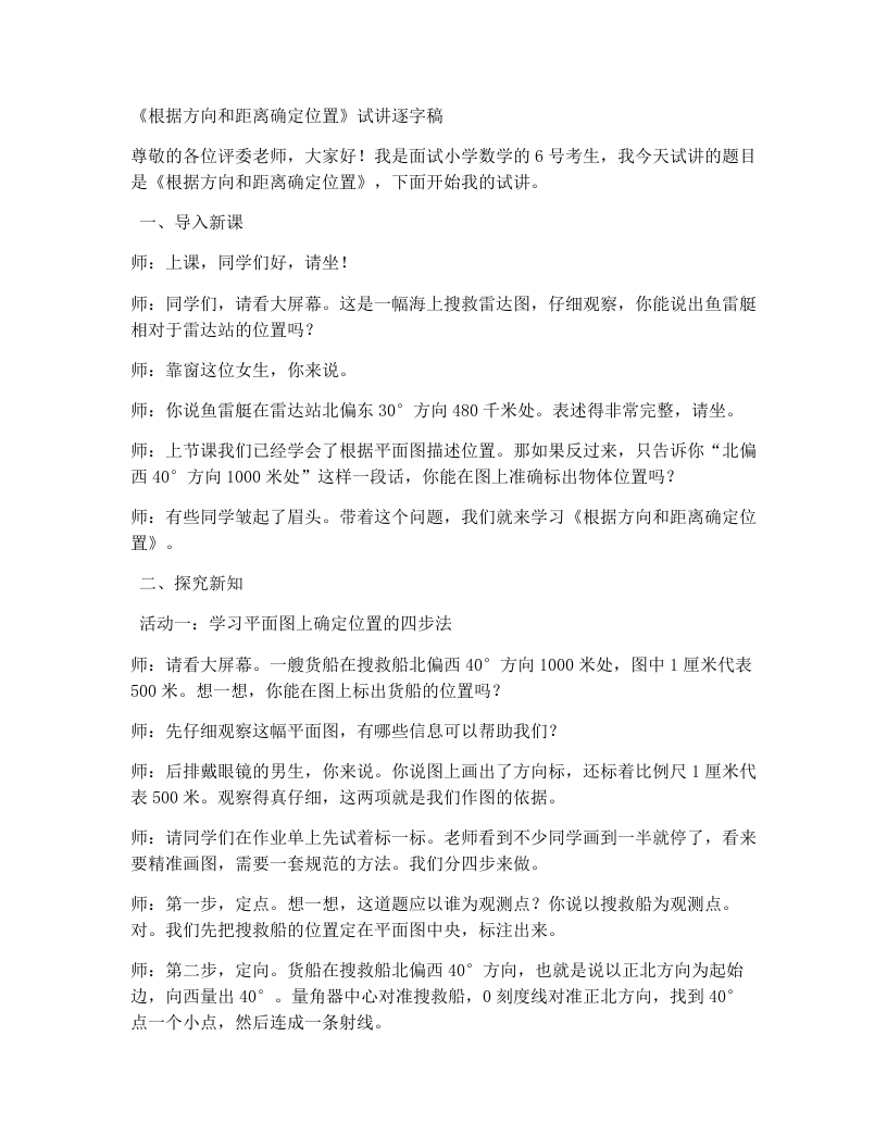 人教版小学数学试讲稿1.4《根据方向和距离确定位置》-考神资料苑