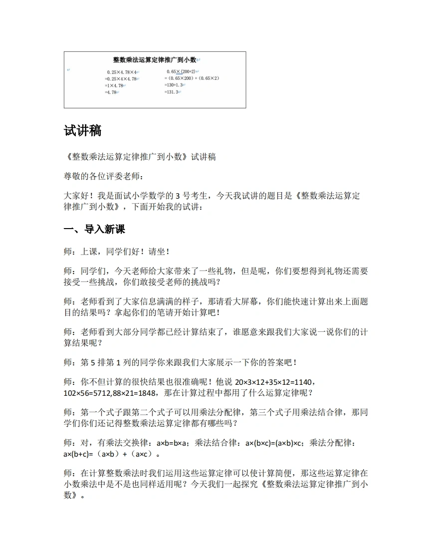 人教版小学数学试讲稿1.5整数乘法运算定律推广到小数-考神资料苑