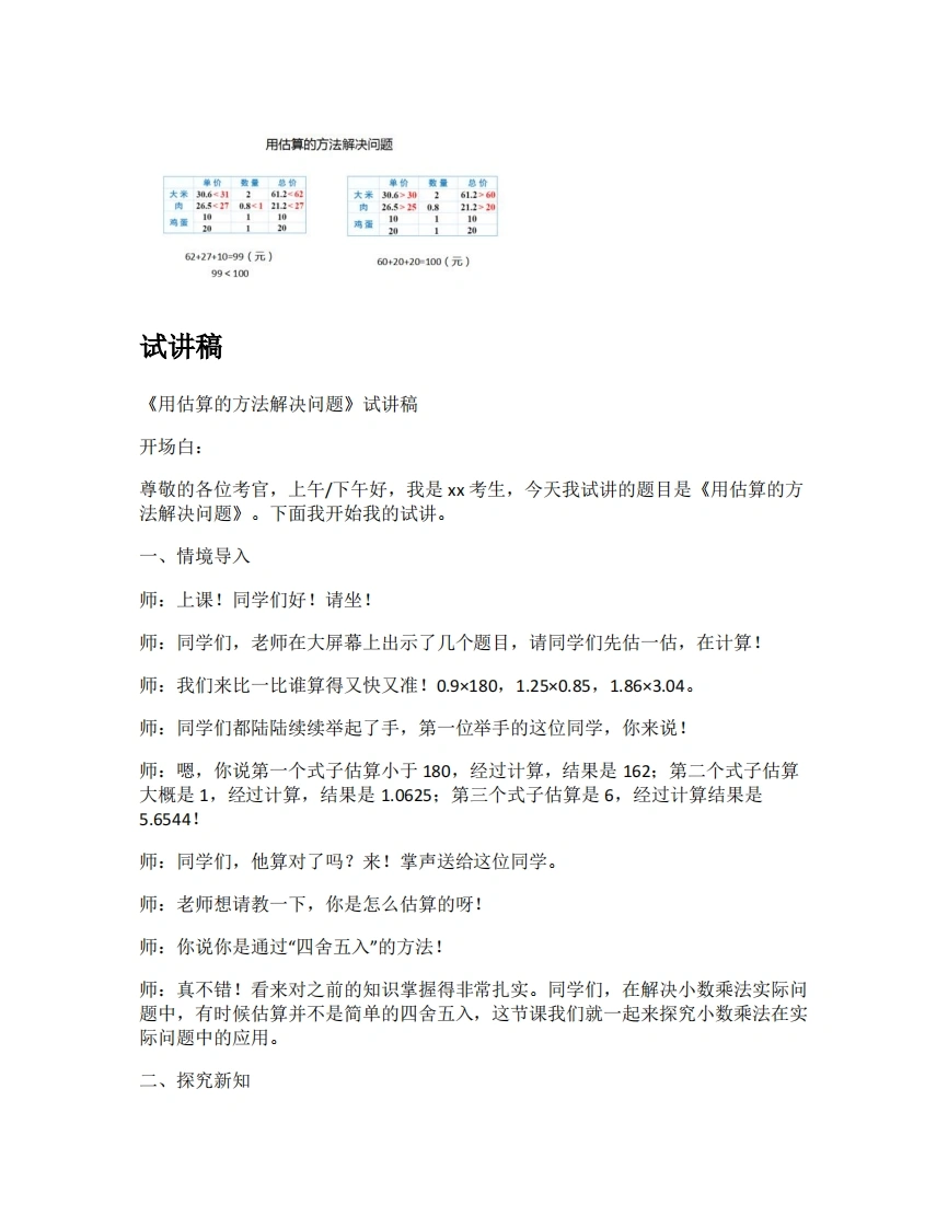 人教版小学数学试讲稿1.6用估算的方法解决问题