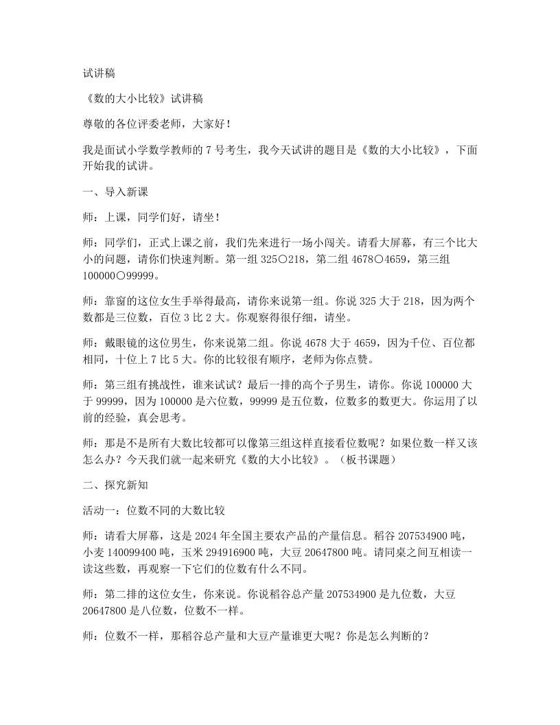 人教版小学数学试讲稿1.7数的大小比较