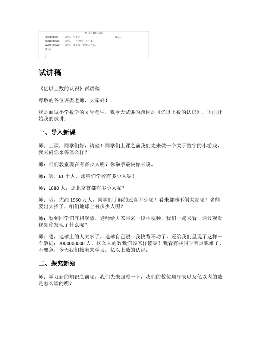 人教版小学数学试讲稿1.8亿以上数的认识