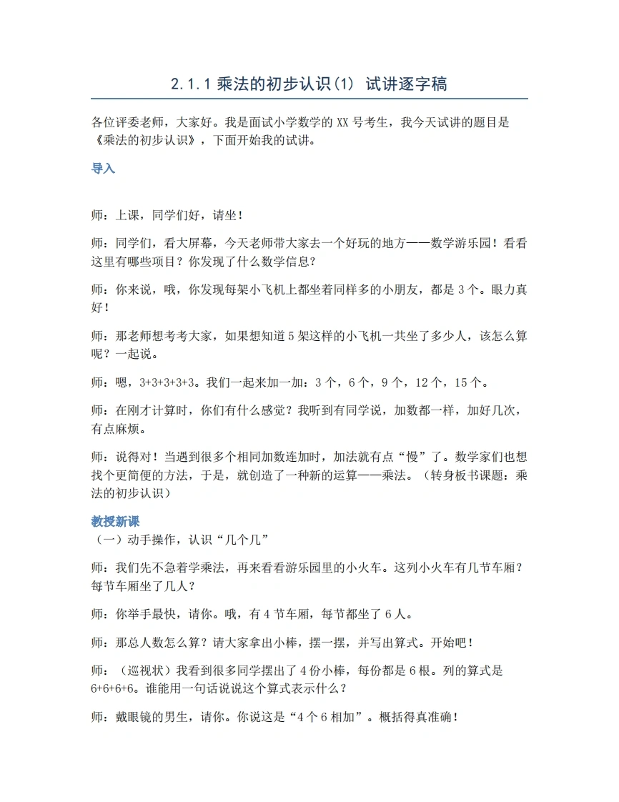 人教版小学数学试讲稿2.1.1乘法的初步认识(1)