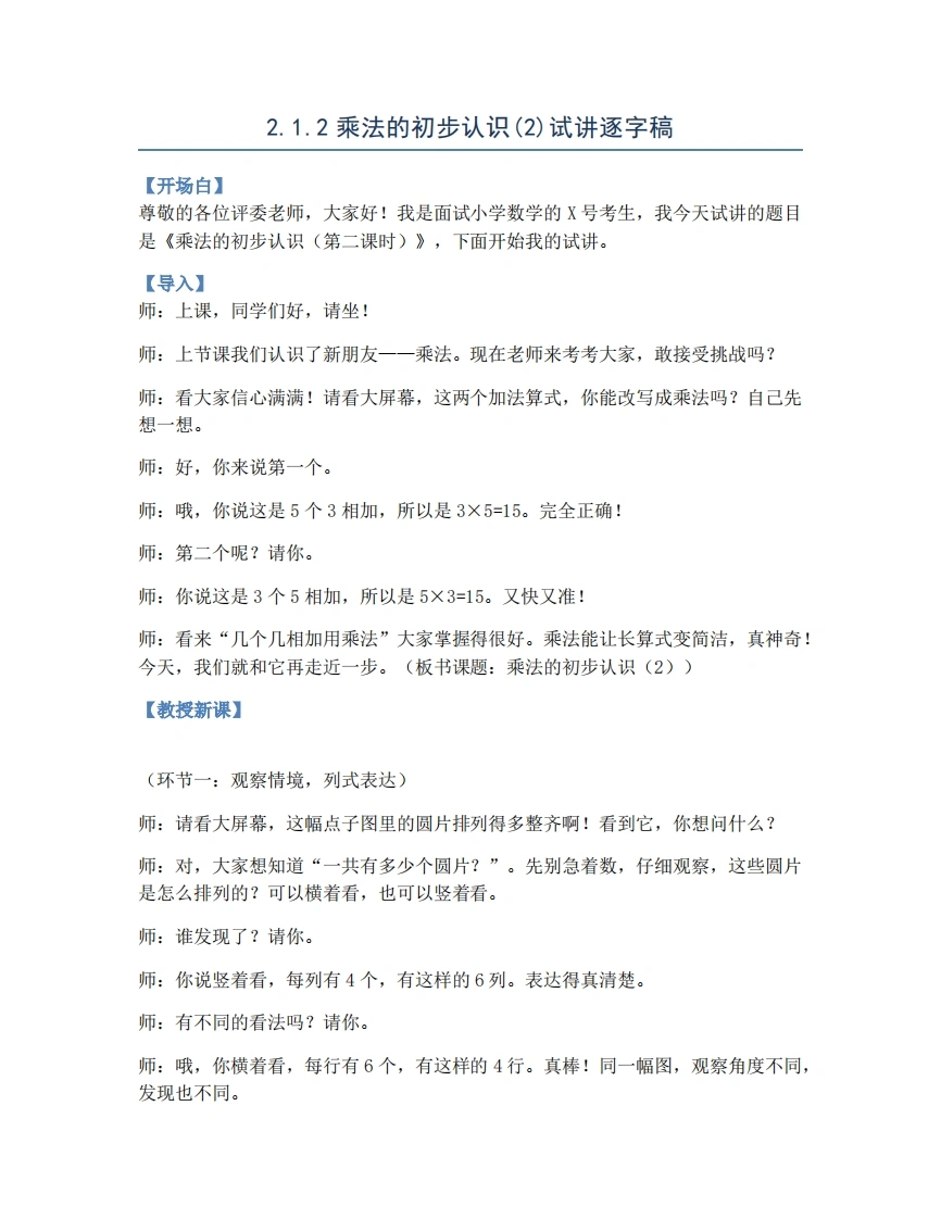 人教版小学数学试讲稿2.1.2乘法的初步认识(2)