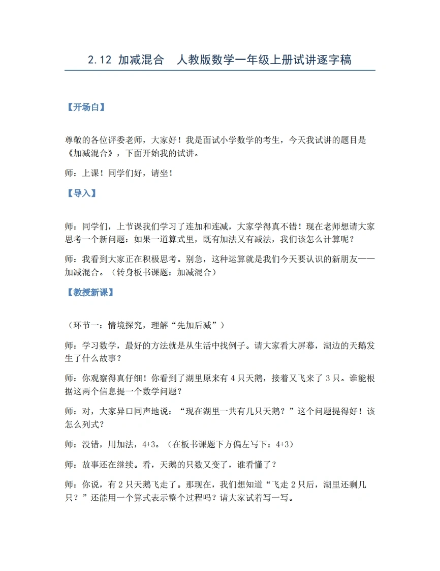 人教版小学数学试讲稿2.12加减混合