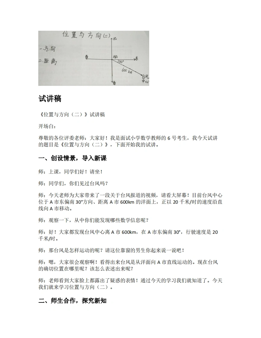 人教版小学数学试讲稿2.1位置与方向（二）
