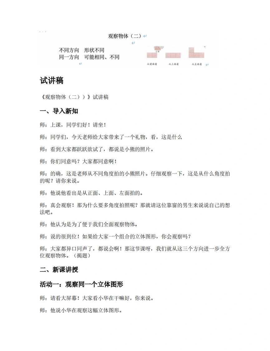 人教版小学数学试讲稿2.1观察物体（二）