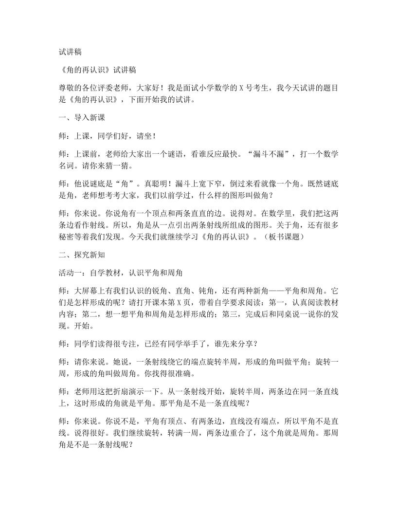 人教版小学数学试讲稿2.1角的再认识