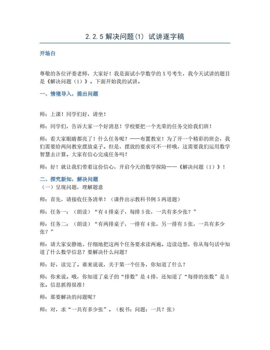 人教版小学数学试讲稿2.2.5解决问题(1)