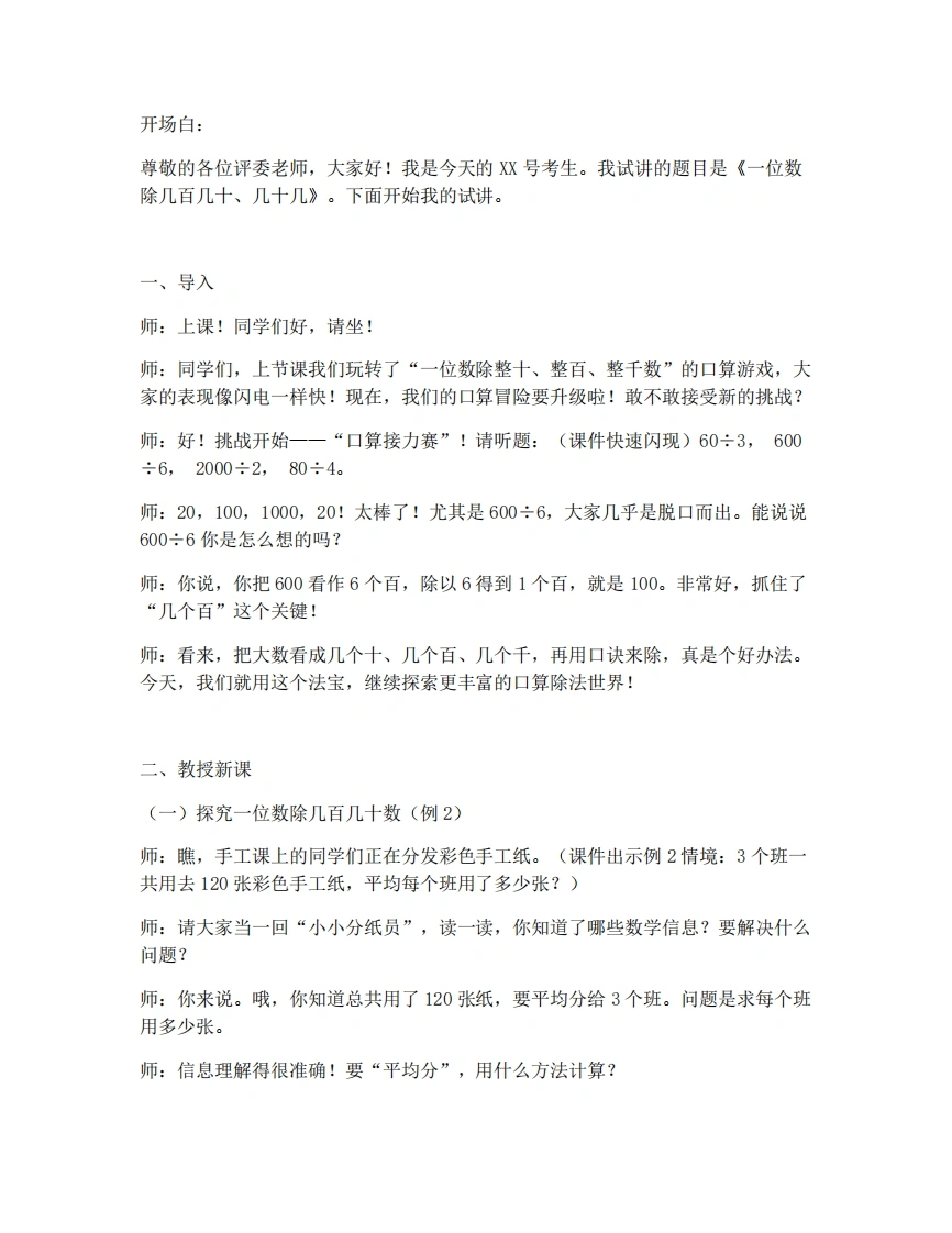 人教版小学数学试讲稿2.2一位数除几百几十、几十几-例2.例3