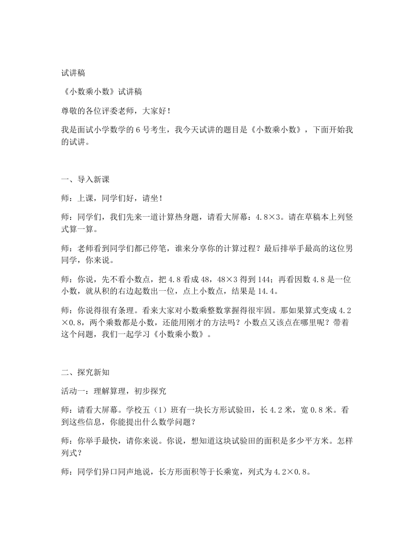 人教版小学数学试讲稿2.2小数乘小数(1)