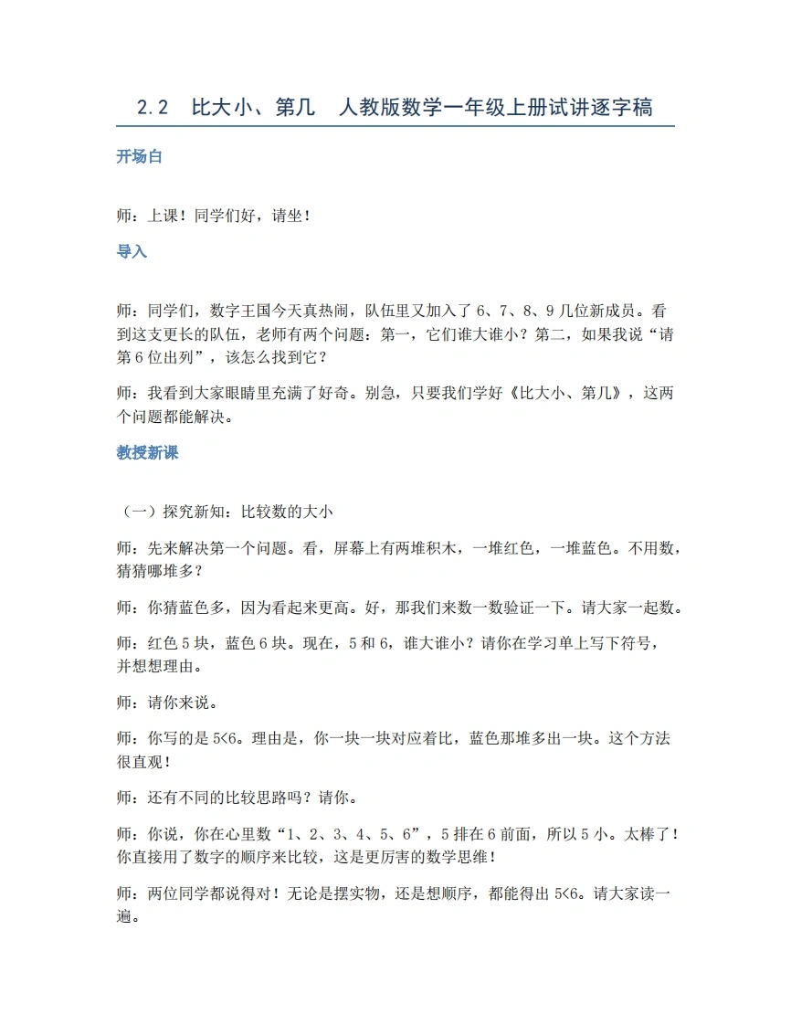 人教版小学数学试讲稿2.2比大小、第几
