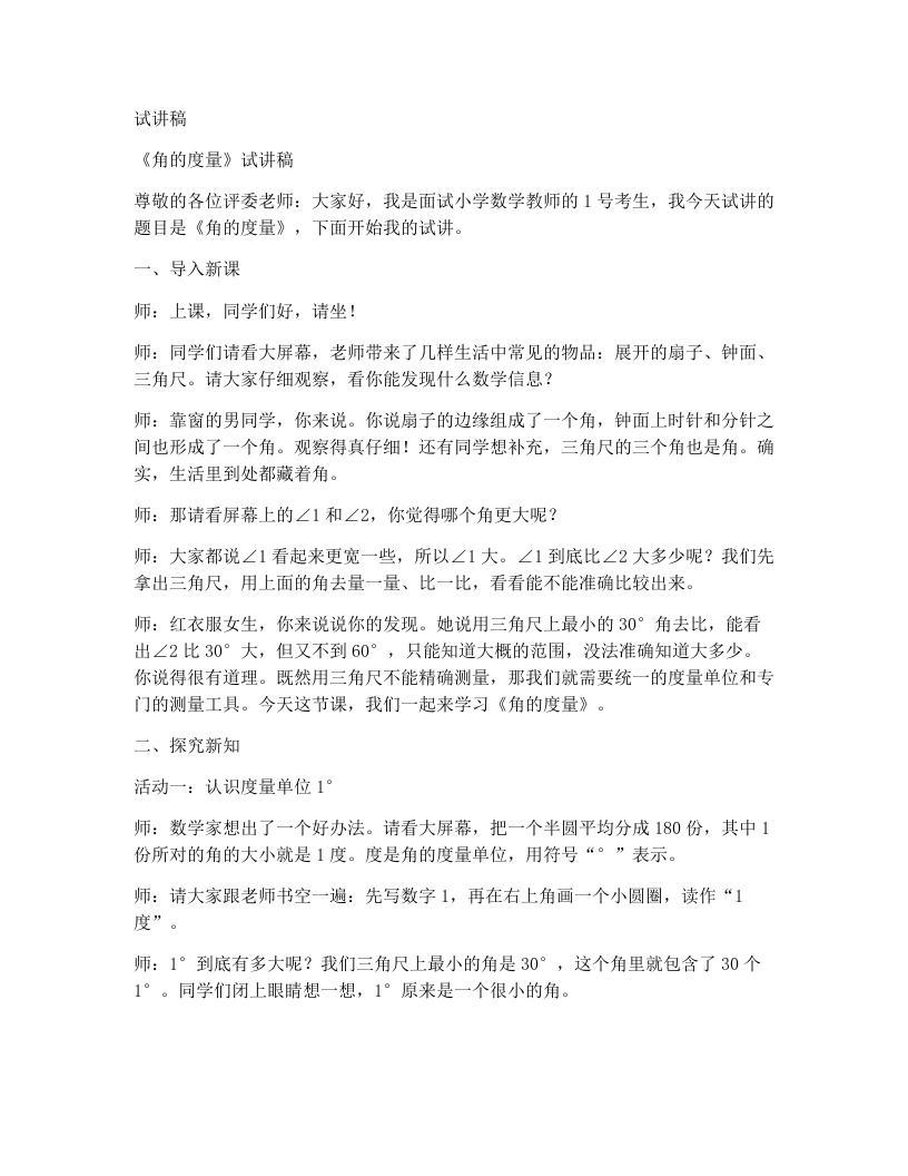 人教版小学数学试讲稿2.2角的度量