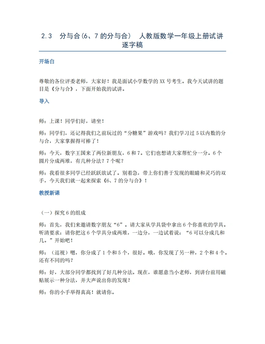 人教版小学数学试讲稿2.3分与合(6、7的分与合)