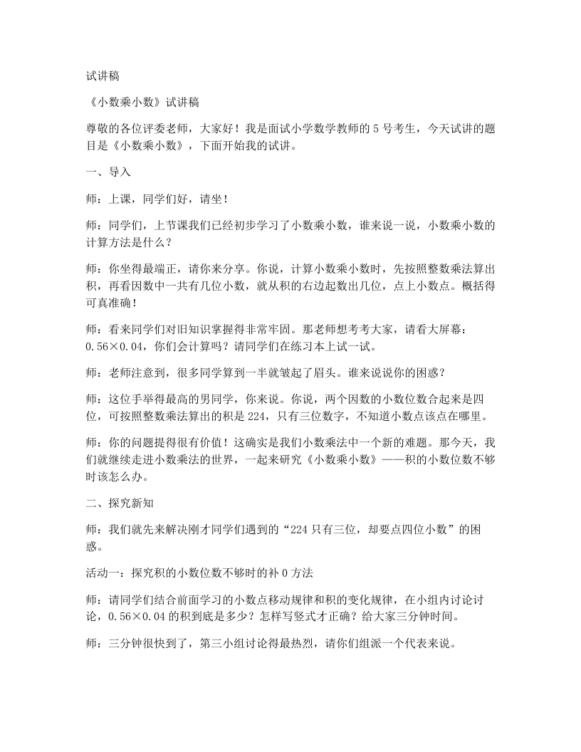 人教版小学数学试讲稿2.3小数乘小数(2)