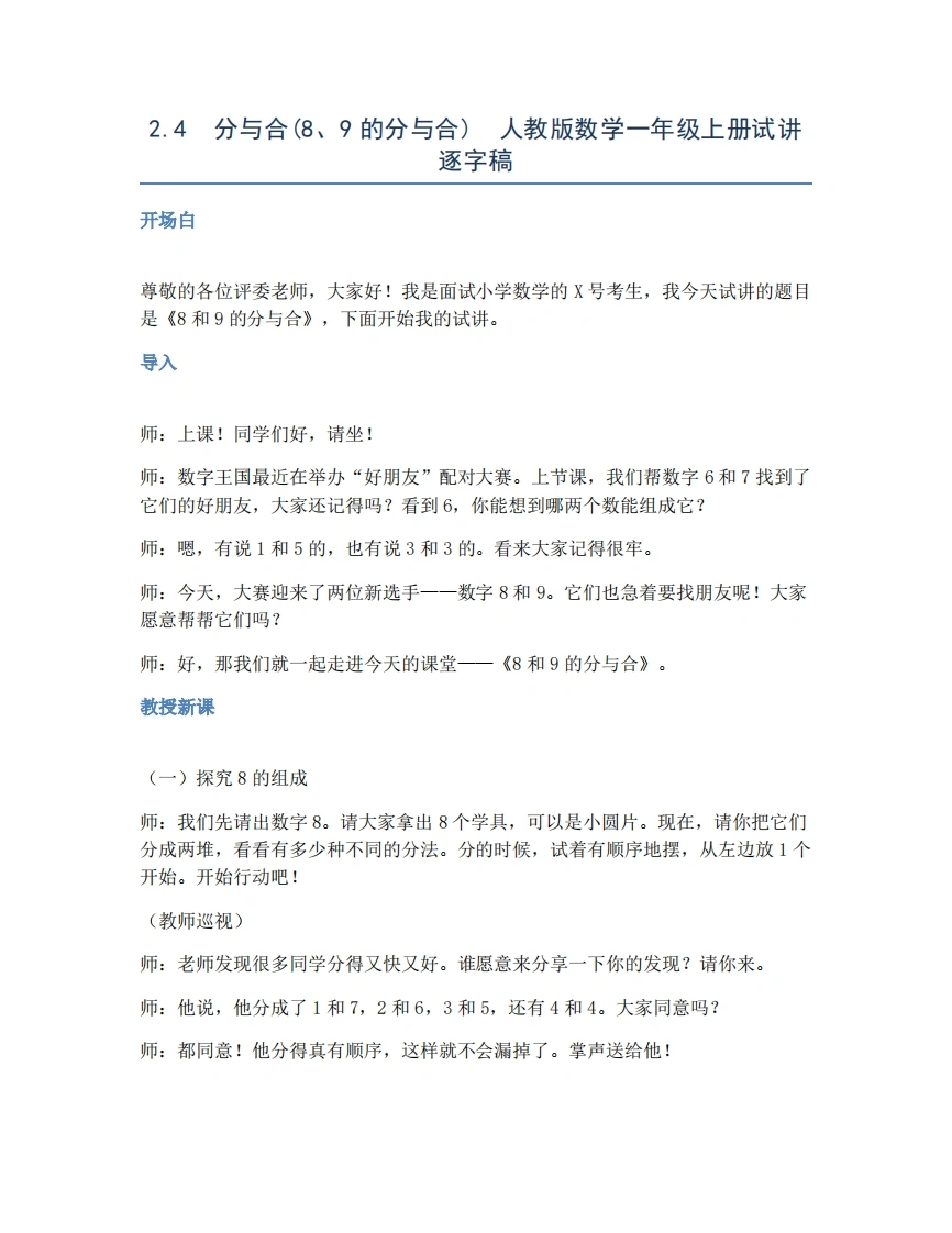人教版小学数学试讲稿2.4分与合(8、9的分与合)
