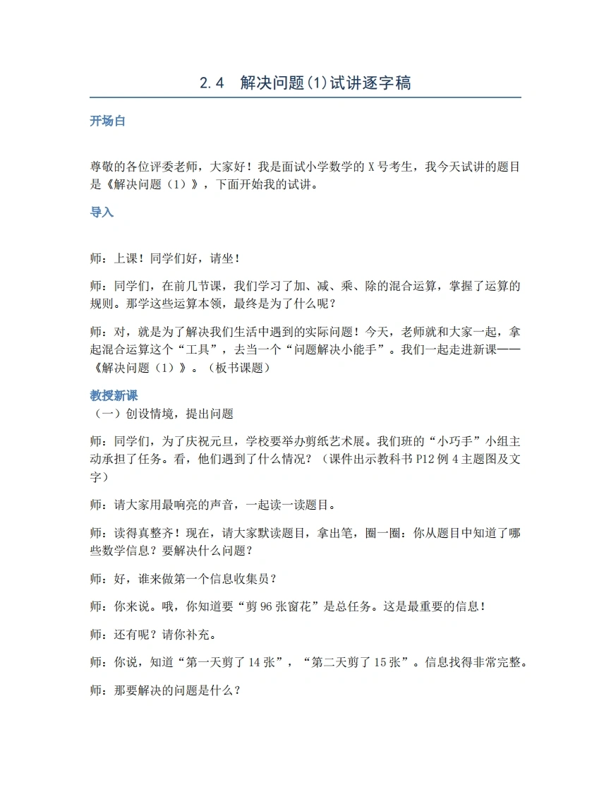 人教版小学数学试讲稿2.4解决问题(1)-考神资料苑