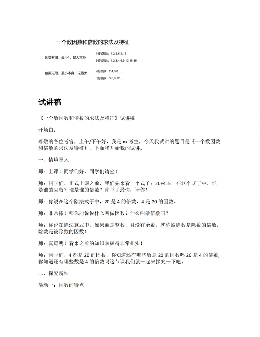 人教版小学数学试讲稿2.5一个数因数和倍数的求法及特征