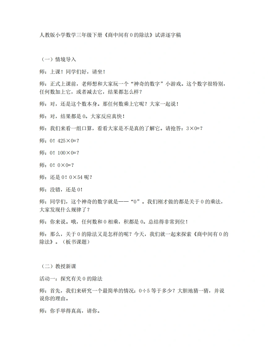 人教版小学数学试讲稿2.7商中间有0的除法-例5、例6-考神资料苑