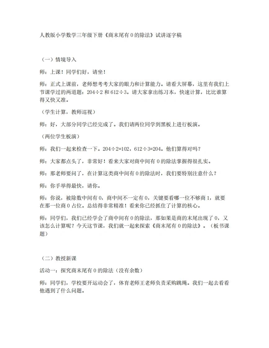 人教版小学数学试讲稿2.8商末尾有0的除法-例7