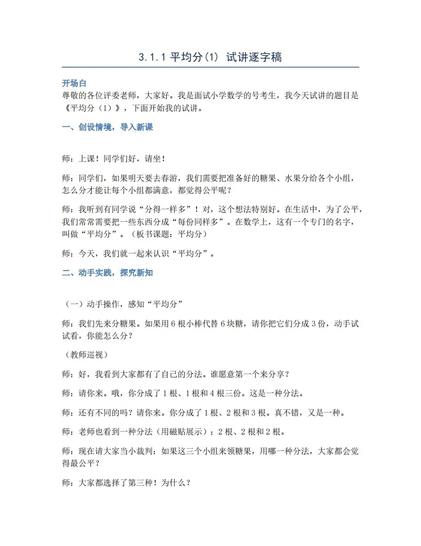 人教版小学数学试讲稿3.1.1平均分(1)