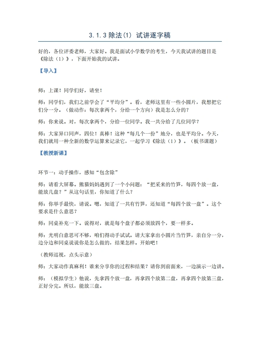 人教版小学数学试讲稿3.1.3除法(1)-考神资料苑