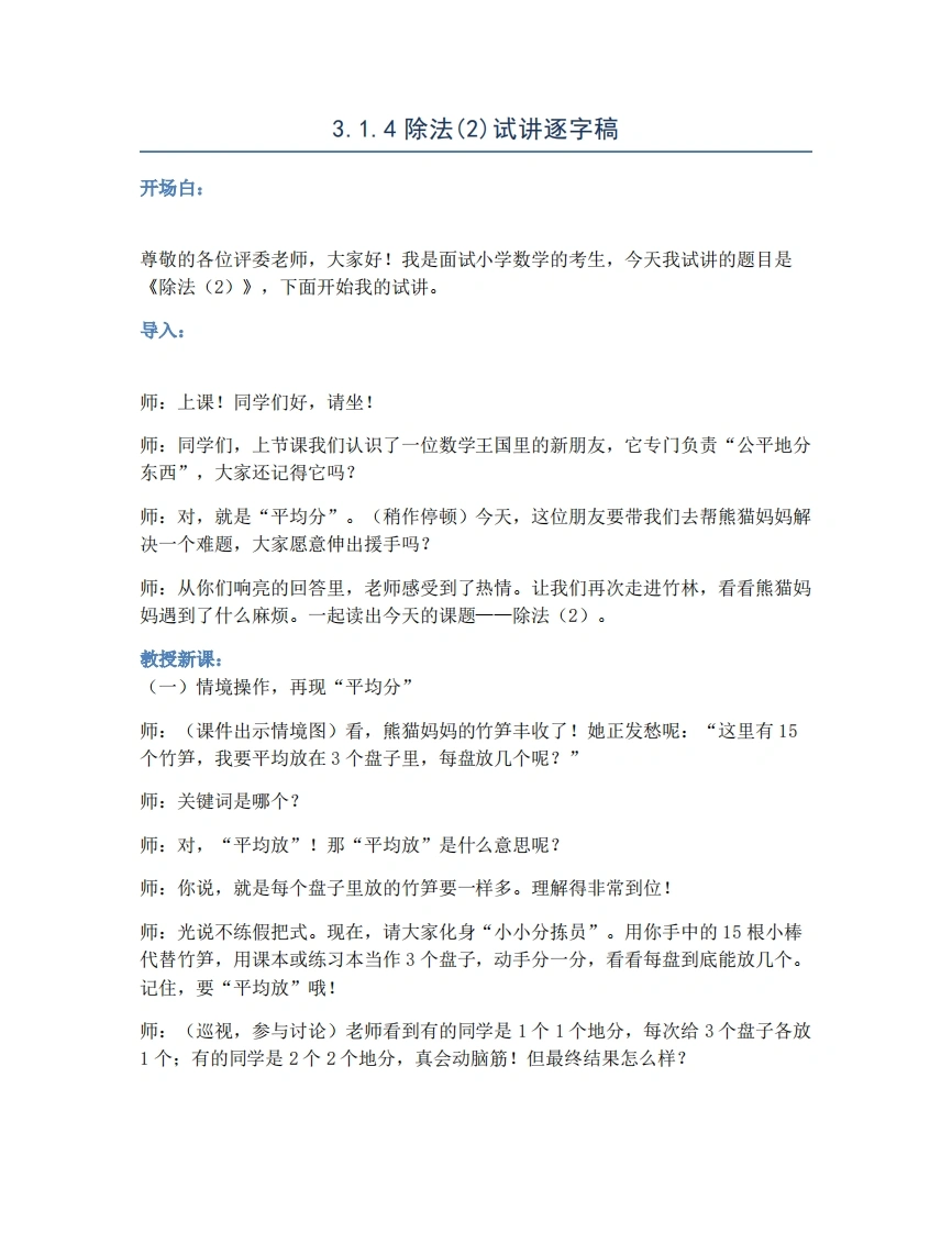人教版小学数学试讲稿3.1.4除法(2)