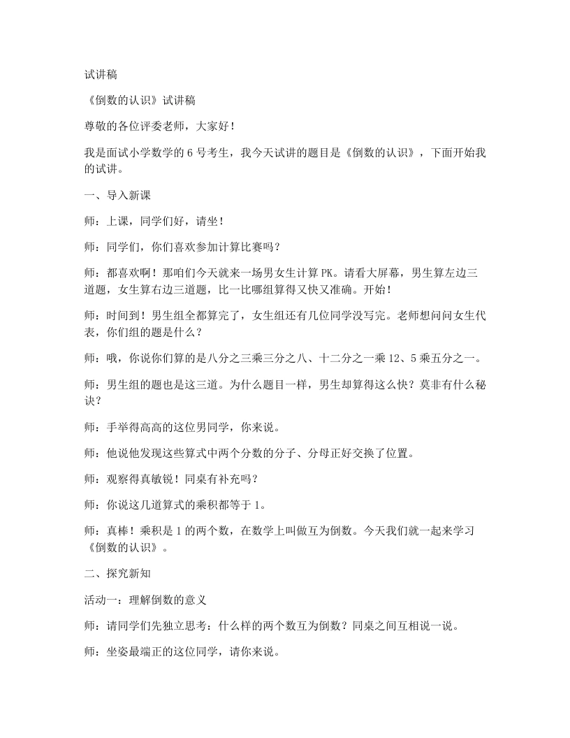 人教版小学数学试讲稿3.1《倒数的认识》-考神资料苑