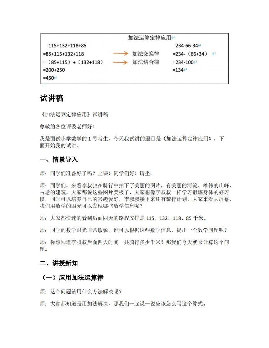 人教版小学数学试讲稿3.1加法运算定律的应用