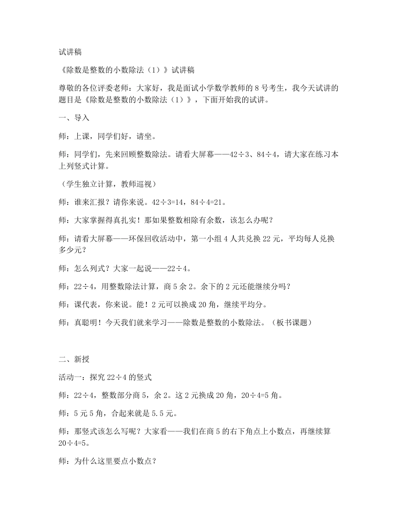 人教版小学数学试讲稿3.1除数是整数的小数除法(1)