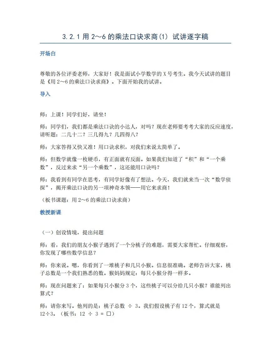 人教版小学数学试讲稿3.2.1用2～6的乘法口诀求商(1)