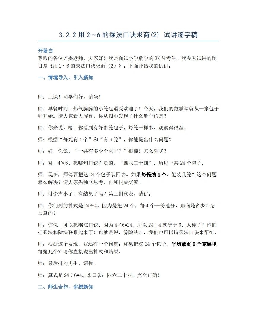 人教版小学数学试讲稿3.2.2用2～6的乘法口诀求商(2)