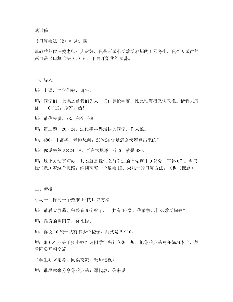 人教版小学数学试讲稿3.2口算乘法(2)