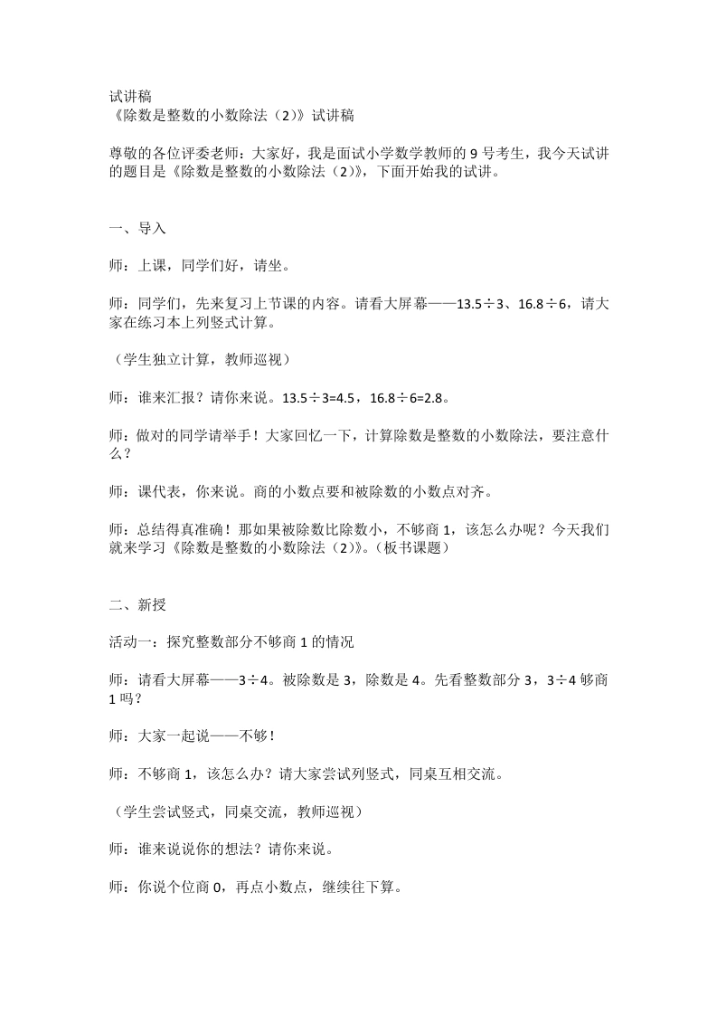 人教版小学数学试讲稿3.2除数是整数的小数除法(2)