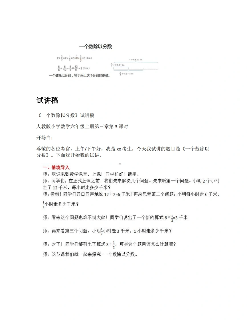 人教版小学数学试讲稿3.3一个数除以分数