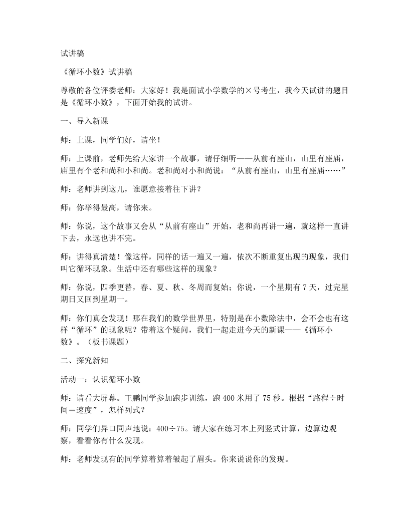 人教版小学数学试讲稿3.3循环小数-考神资料苑