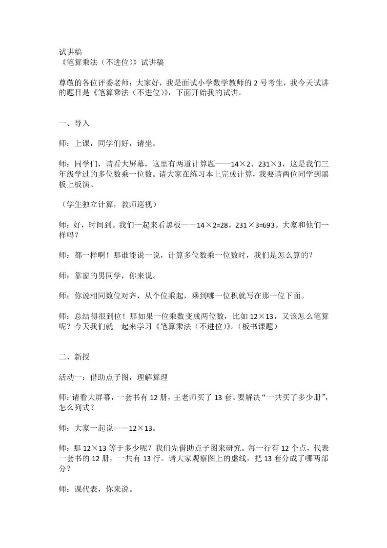 人教版小学数学试讲稿3.3笔算乘法(不进位)