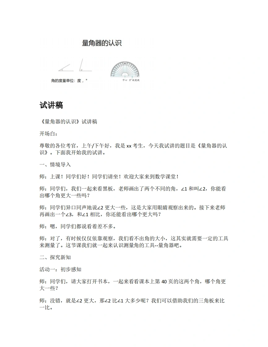 人教版小学数学试讲稿3.3认识量角器